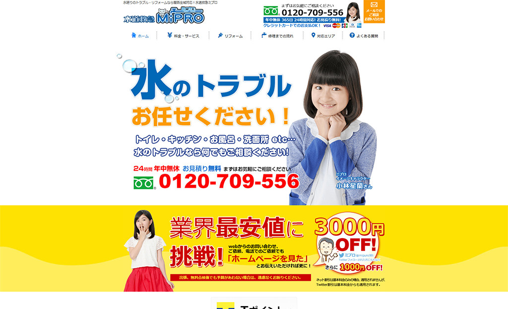 水道救急ミプロ 様